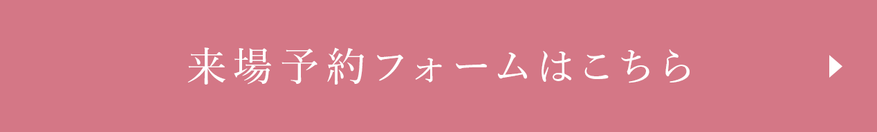 予約フォームはこちらから