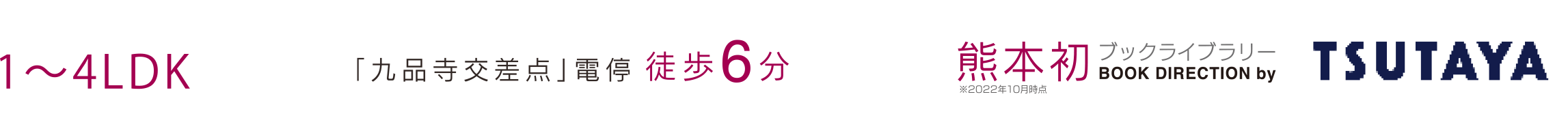 1LDK~4LDK 「九品寺交差点」電停徒歩6分 熊本初ブックライブラリーTSUTAYA
