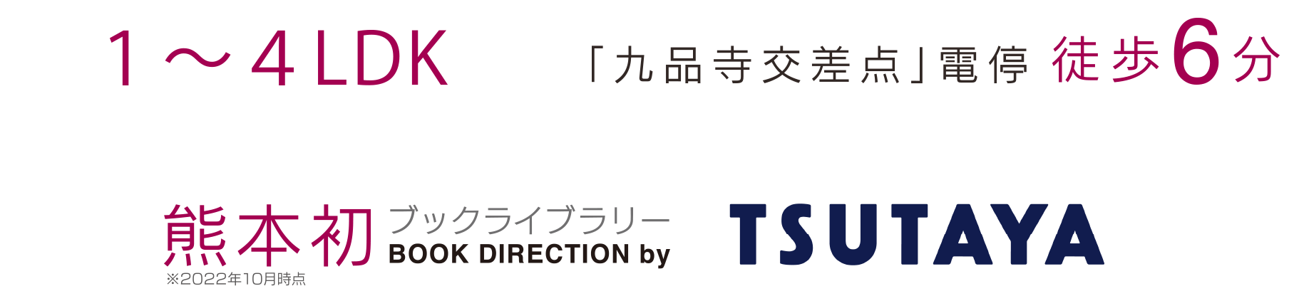 1LDK~4LDK 「九品寺交差点」電停徒歩6分 熊本初ブックライブラリーTSUTAYA