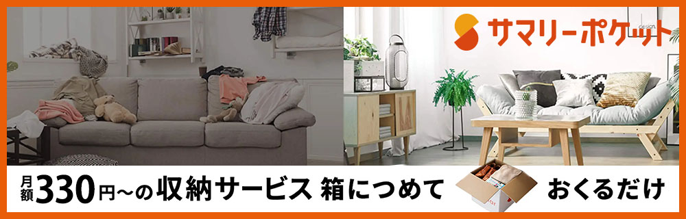 サマリーポケット公式サイト