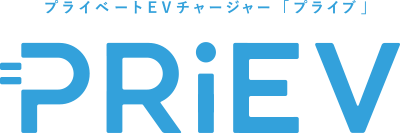 プライベートEVチャージャー「プライブ」ロゴ画像