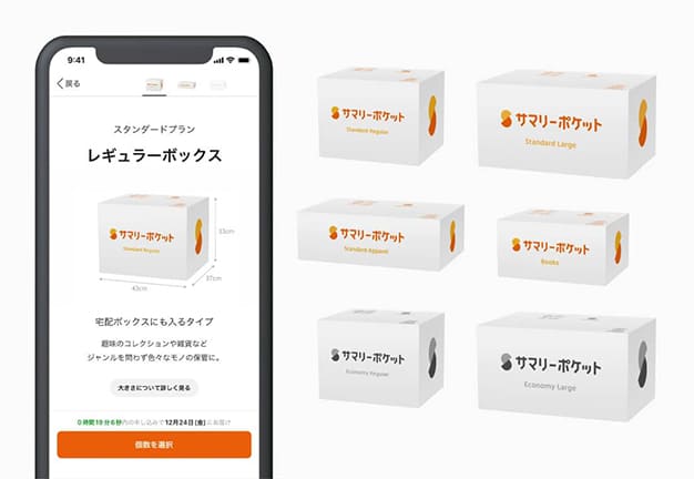 お好みのボックスを無料で取り寄せ