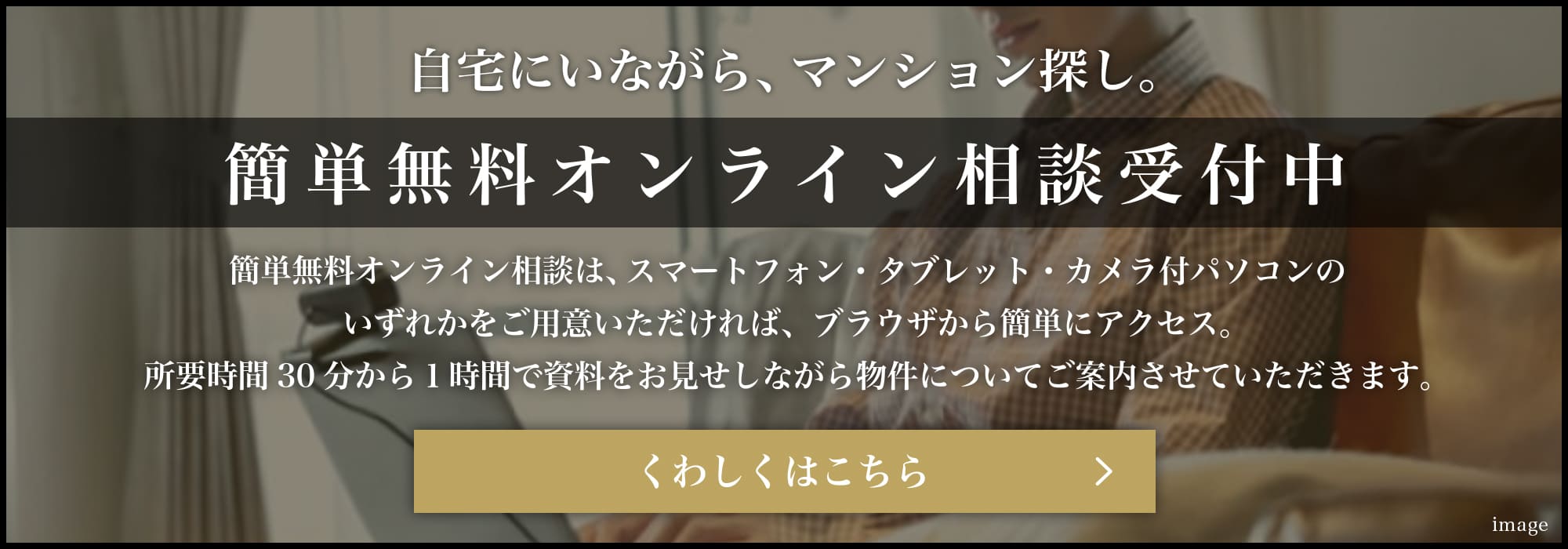 簡単無料オンライン相談受付中