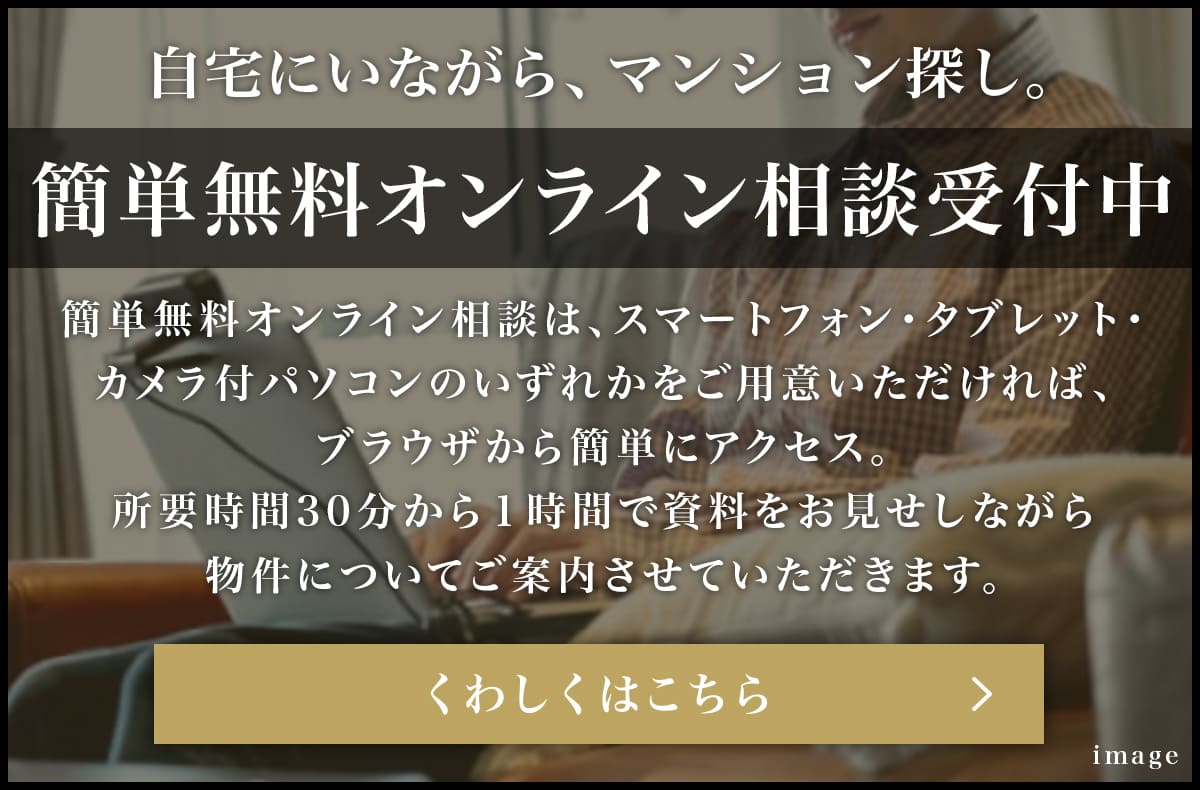 簡単無料オンライン相談受付中