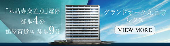 グランドオーク九品寺ルクス