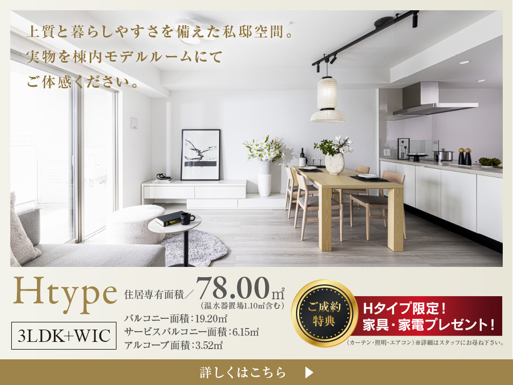 Htype 3LDK+WIC Hタイプ限定！家具・家電プレゼント！