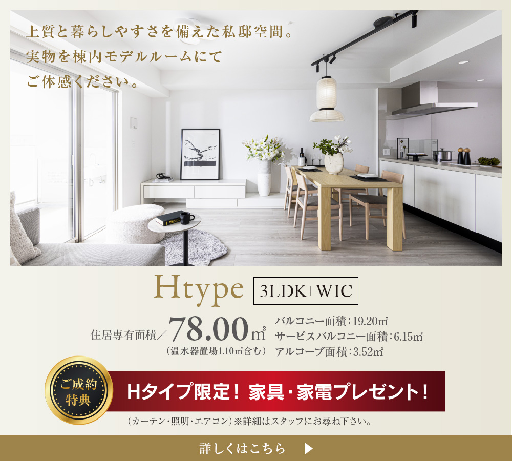 Htype 3LDK+WIC Hタイプ限定！家具・家電プレゼント！