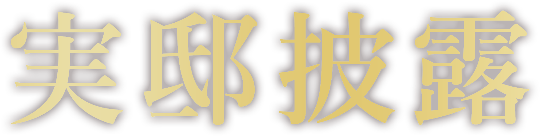 実邸披露